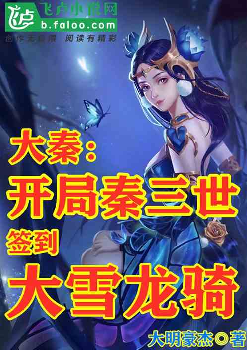 大秦：开局秦三世，签到大雪龙骑