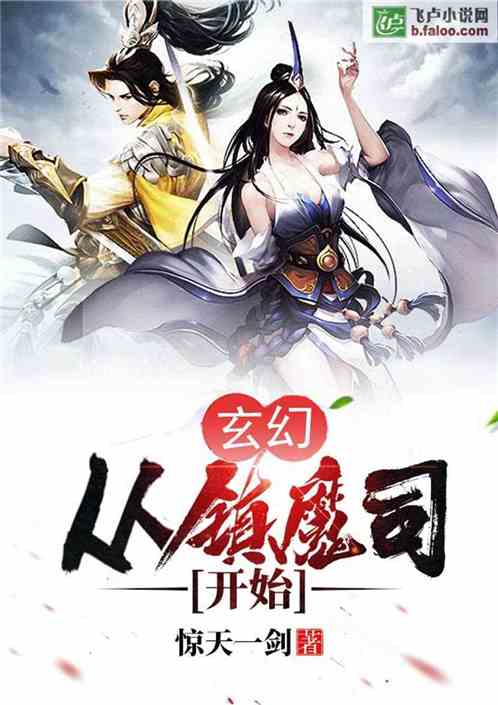 大明：从镇魔司开始