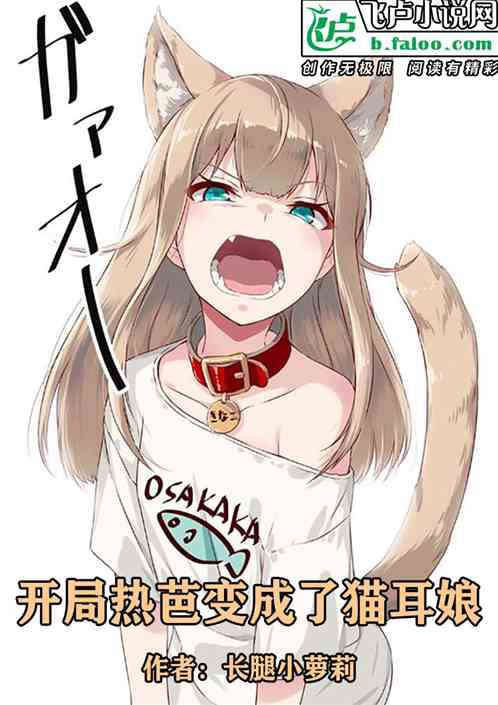 开局热芭变成了猫耳娘