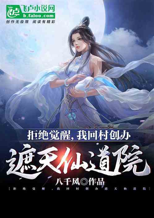 拒绝觉醒，我回村创办遮天仙道院