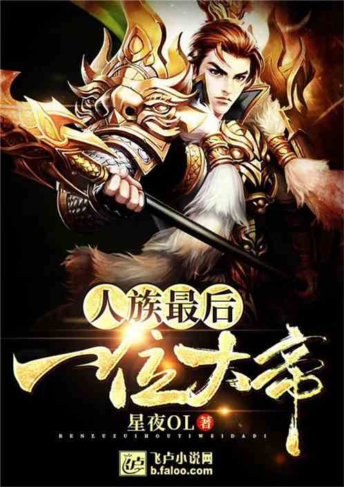 人族最后一位大帝