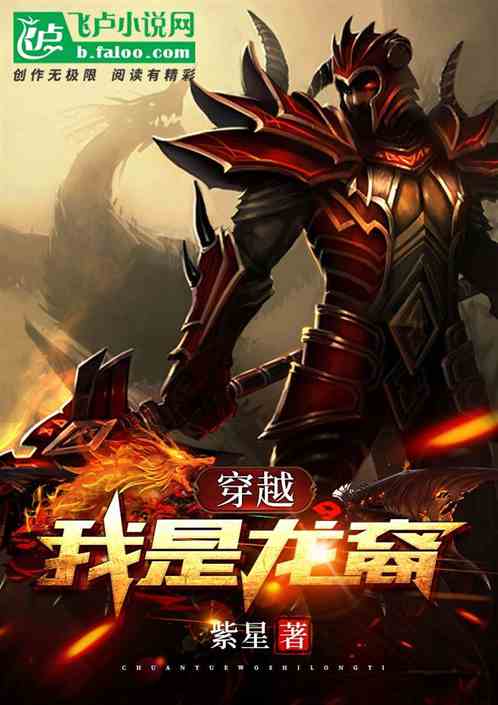 穿越，我是龙裔