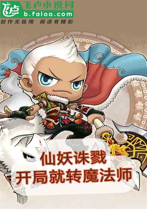 仙妖诛戮：开局就转魔法师