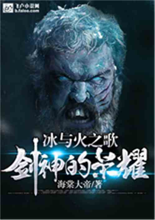 冰与火之歌：剑神的荣耀