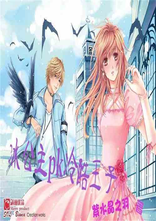 冰公主pk冷酷王子