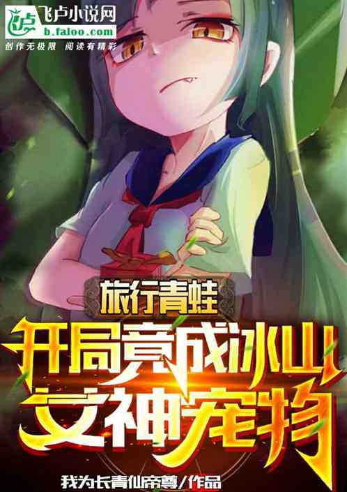 旅行青蛙：开局竟成冰山女神宠物