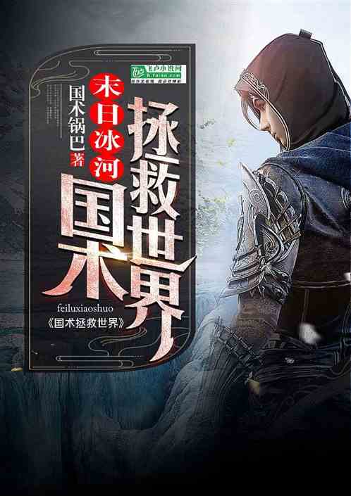 国术：末日冰河，国术拯救世界