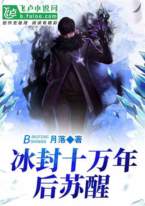 冰封十万年后苏醒