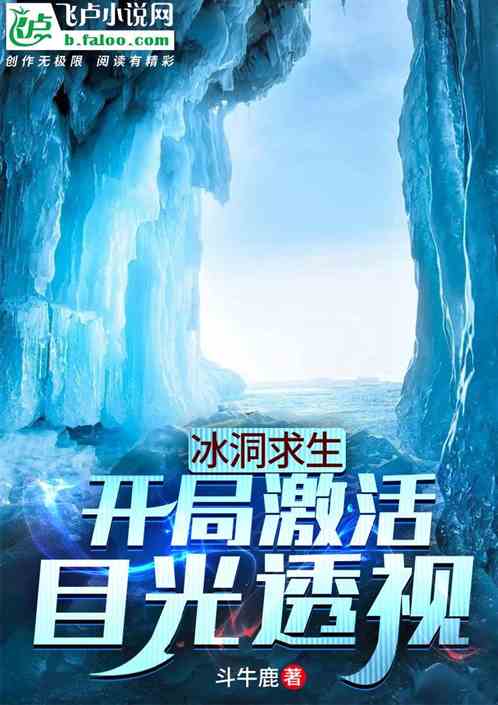 冰洞求生：开局激活目光透视