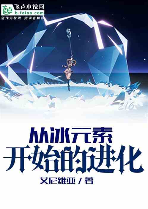 从冰元素开始进化