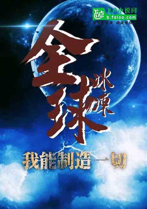 全球冰冻我能制造一切