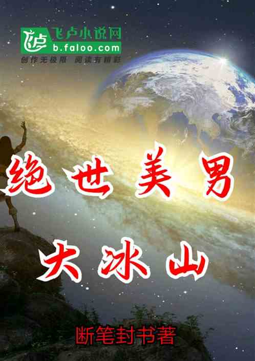 绝世美男大冰山
