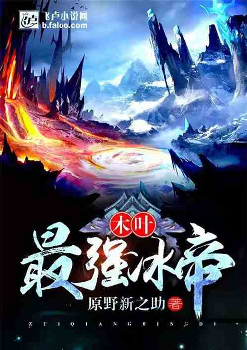木叶最强冰帝
