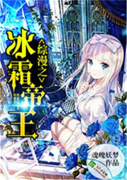 综漫之冰霜帝王