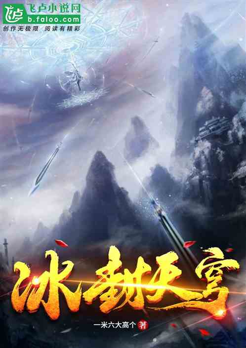 冰封天穹