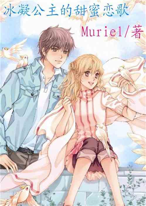 冰凝宫主的甜蜜恋歌