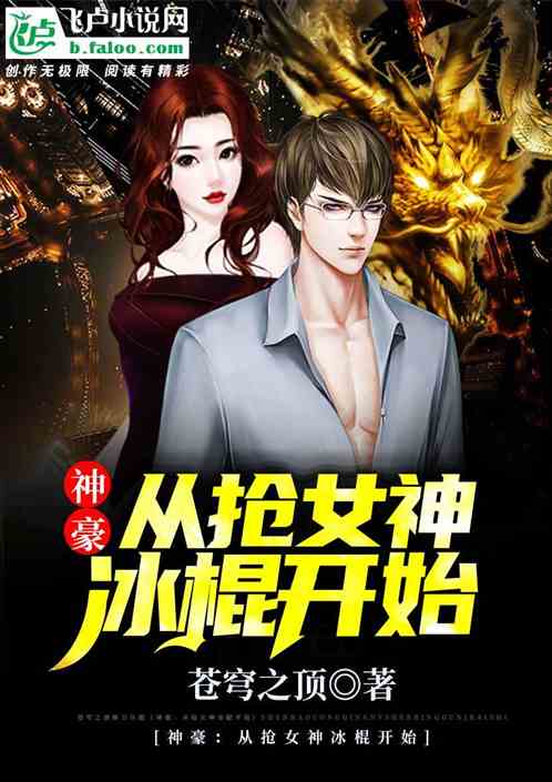 神豪：从抢冰棍吃开始