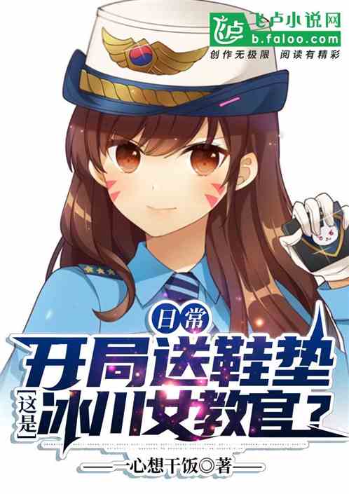 日常：开局送鞋垫，还冰川女教官