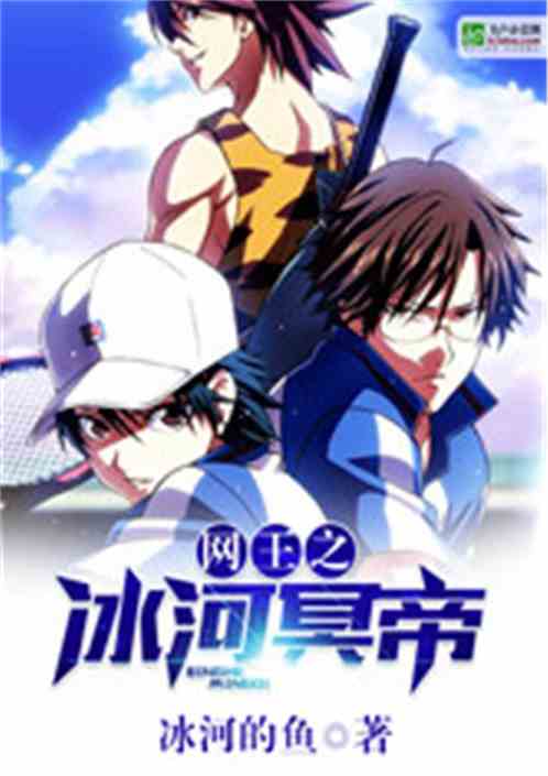 网王之冰河冥帝