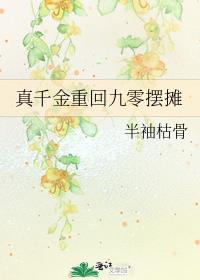 真千金重回九零摆摊