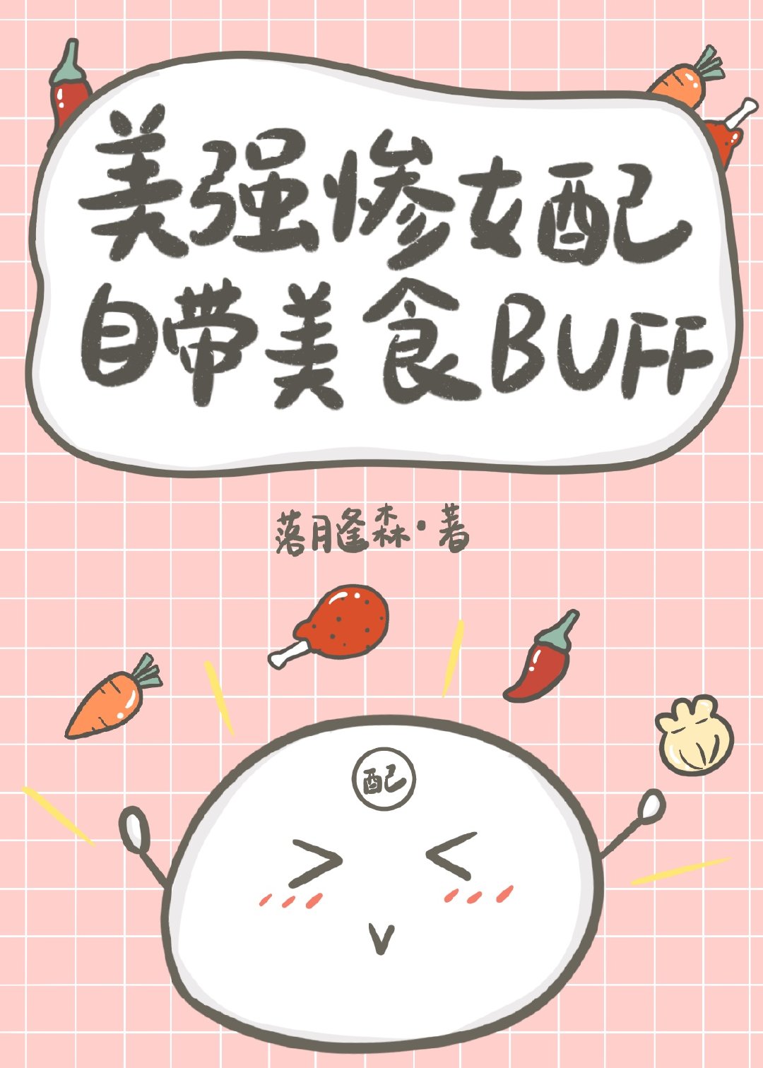 美强惨女配自带美食buff