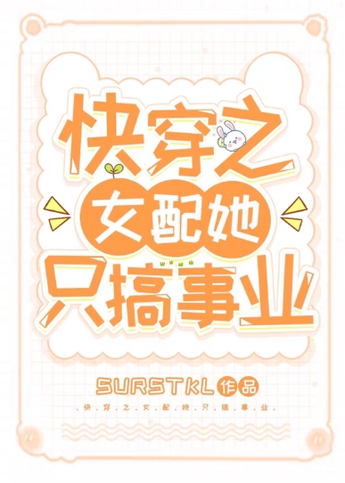 快穿之女配她只搞事业