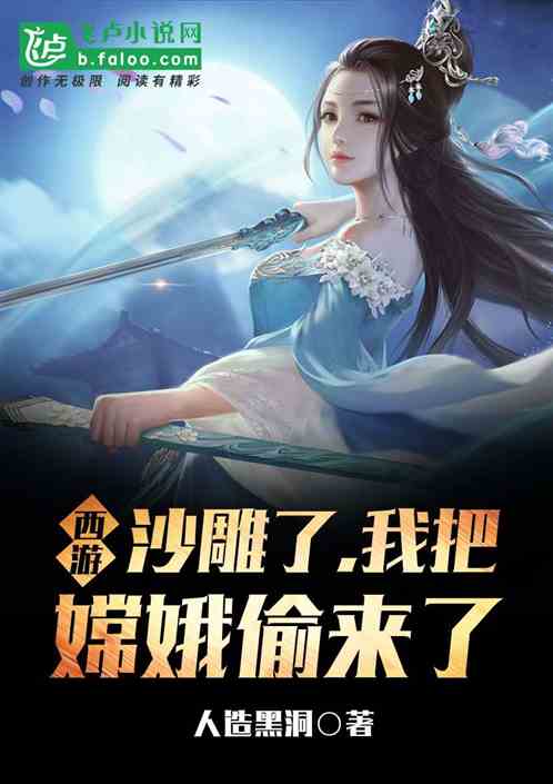 西游：沙雕了，我把嫦娥偷来了