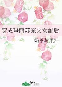 穿成玛丽苏宠文女配后
