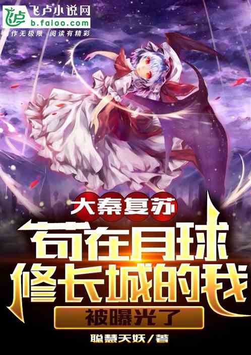 大秦复苏：苟在月球修长城的我，被曝光了