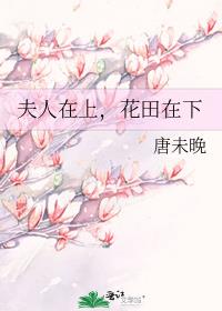 夫人在上，花田在下