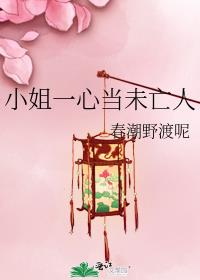 小姐一心当未亡人