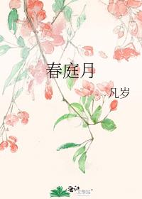 春庭月