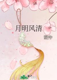 月明风清