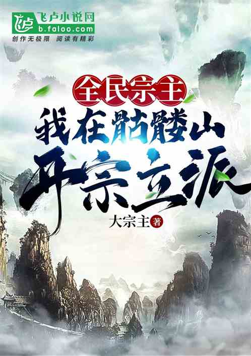 全民宗主：我在骷髅山开宗立派