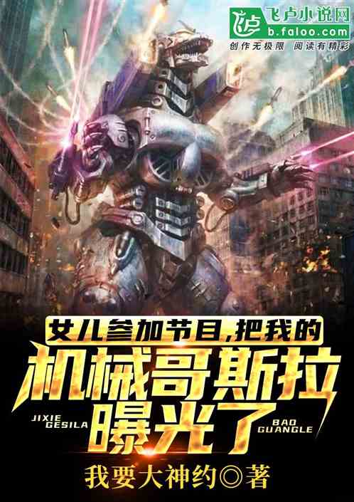 女儿参加节目，把我的机械哥斯拉曝光了