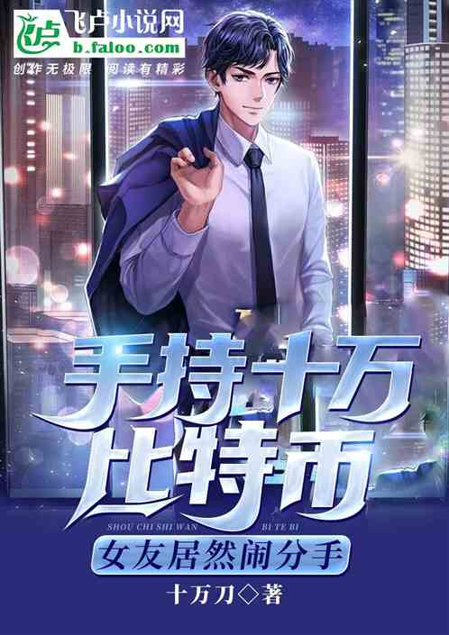 手持十万比特币，女友居然闹分手