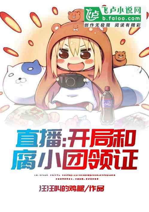 直播：开局和腐小团领证！