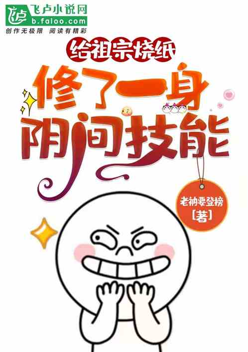 给祖宗烧纸，修了一身阴间技能