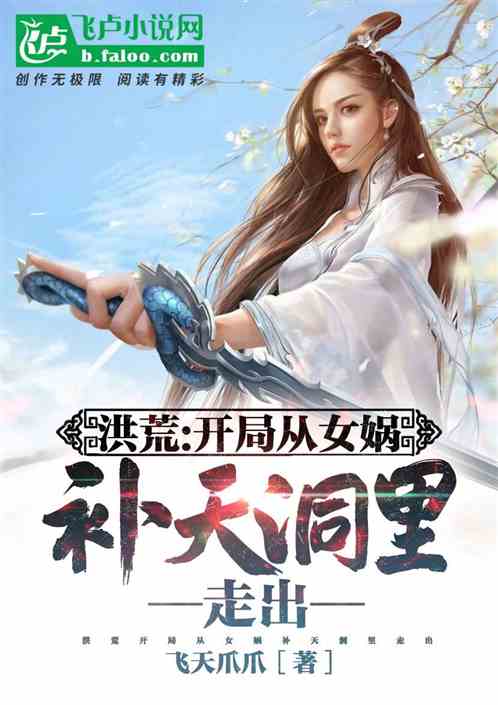 洪荒：开局从补天洞里走出