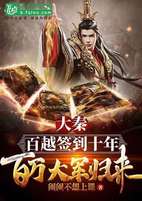 大秦：签到五年，率百万大军归来