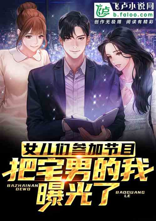 女儿们参加节目，把宅男的我曝光了