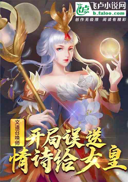 文道召唤师：开局误送情诗给女皇