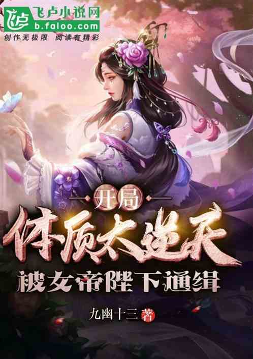 开局体质太逆天，被女帝陛下通缉