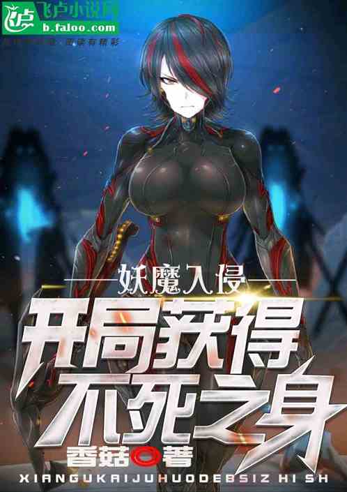 凶兽入侵：开局获得不死之身