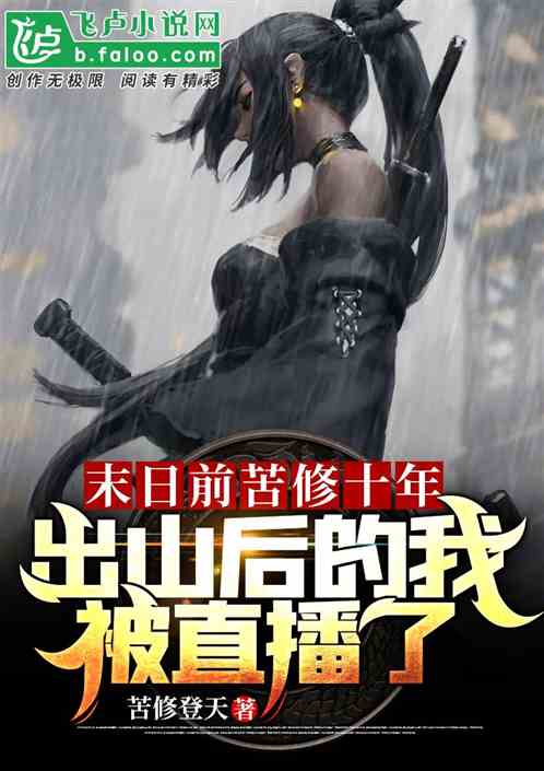 末日前苦修十年，出山后的我被直播了