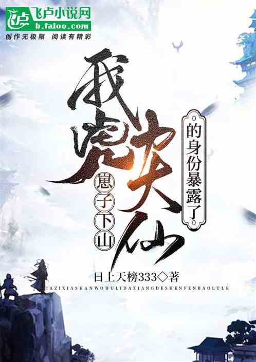 东北虎：崽子下山，我虎力大仙的身份暴露了