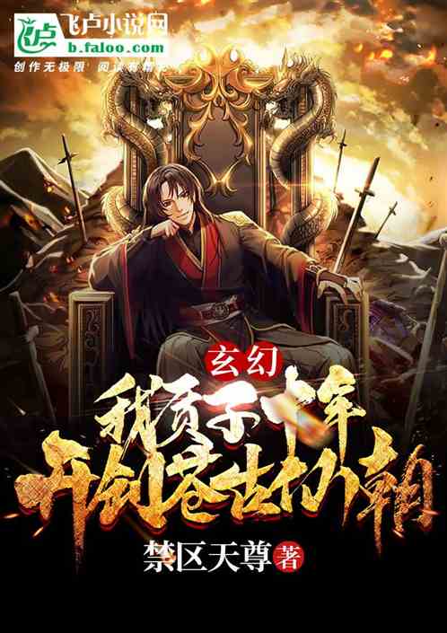 玄幻：我！质子十年，开创苍古仙朝！