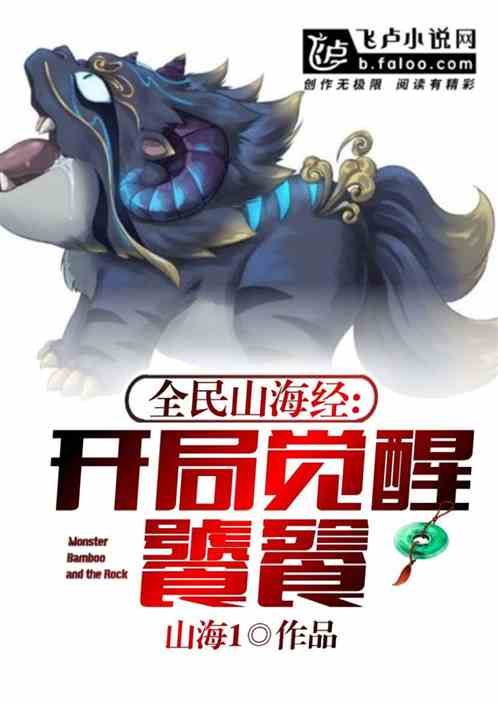 全民山海经：开局觉醒饕餮