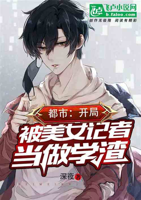 都市：开局被美女记者当做学渣