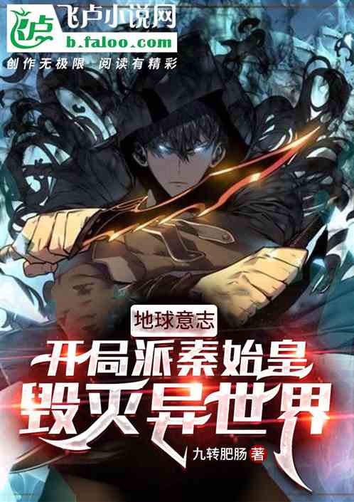 地球意志：开局派秦始皇毁灭异世界！